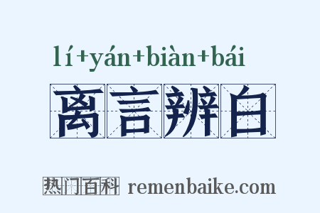 离言辨白是什么意思的图片
